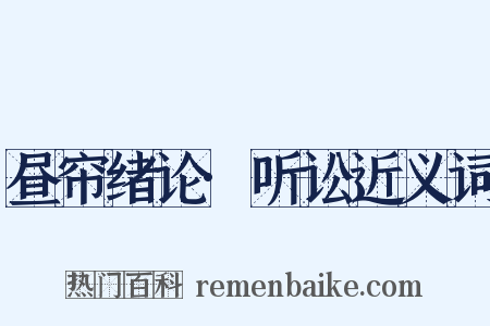 昼帘绪论·听讼近义词是什么意思的图片
